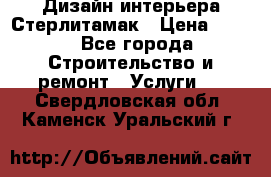 Дизайн интерьера Стерлитамак › Цена ­ 200 - Все города Строительство и ремонт » Услуги   . Свердловская обл.,Каменск-Уральский г.